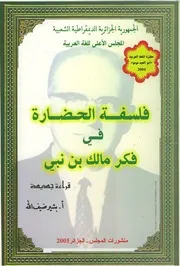 فلسفة الحضارة في فكر مالك بن نبي