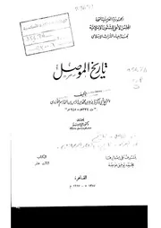 تاريخ الموصل لأبي زكريا الأزدي