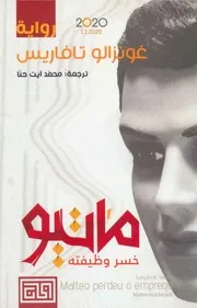 ماتيو خسر وظيفته رواية لـ غونزالو تافاريس