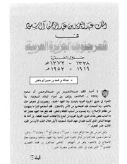 الملك عبدالعزيز بن عبدالرحمن آل سعود في شعر جنوبي الجزيرة العربية