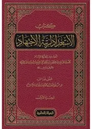 الإستعداد لرتبة الإجتهاد في أصول الفقه لمحمد بن علي الموزعي