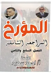 مراجعة الفصل السابع والثامن تاريخ ٣.ث