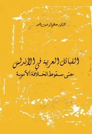 القبائل العربية في الأندلس حتى سقوط الخلافة الأموية