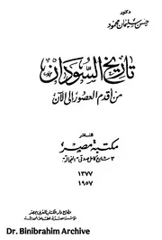 ‎⁨تاريخ السودان من اقدم العصور إلى الآن ⁩