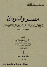 مصر والسودان تاريخ وحدة وادى النيل السياسية فى القرن التاسع عشر