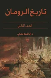 تاريخ الرومان الجزء الثاني