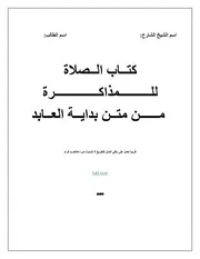 كتاب الصلاة للتفريغ و المذاكرة متن بداية العابد