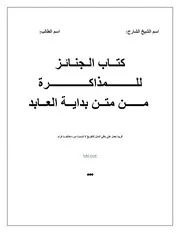 كتاب الجنائز للتفريغ والمذاكرة متن بداية العابد