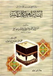 كتاب رسالة في تفسير قوله تعالى إن إبراهيم كان أمة
