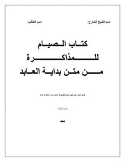 كتاب الصيام للتفريغ والمذاكرة متن بداية العابد