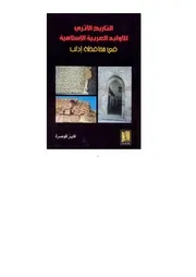 كتاب التاريخ الأثري للأوابد العربيّة الإسلاميّة