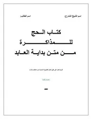 كتاب الحج للتفريغ والمذاكرة متن بداية العابد