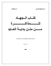كتاب الجهاد للتفريغ والمذاكرة متن بداية العابد