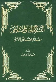 كتاب التشريع الجنائي