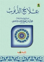 علاج الذنوب