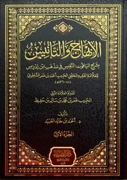 الإبهاج والتأنيس بشرح الياقوت النفيس