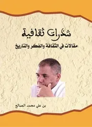 شذرات ثقافية مقالات في الثقافة والفكر والتاريخ بن علي محمد الصالح