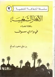 الألغاز الشعبية في وادي سوف لـ بن علي محمد الصالح