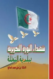 شهداء الثورة التحريرية ببلدية النخلة بن علي محمد الصالح