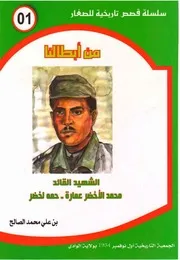 الشهيد القائد محمد الأخضر عمارة ـ حمه لخضر ـ سلسلة من أبطالنا ـ بن علي محمد الصالح
