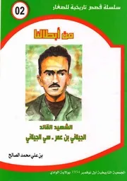 الشهيد القائد الجيلاني بن عمر ـ سي الجيلاني ـ سلسلة من أبطالنا ـ بن علي محمد الصالح