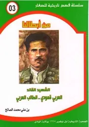 الشهيد القائد العربي قمودي ـ الطالب العربي ـ سلسلة من أبطالنا ـ بن علي محمد الصالح