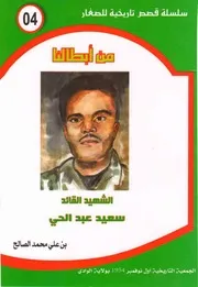 الشهيد القائد سعيد عبد الحي ـ سلسلة من أبطالنا ـ بن علي محمد الصالح