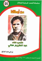 الشهيد القائد عبد الكريم هالي ـ سلسلة من أبطالنا ـ بن علي محمد الصالح