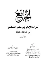 الجامع لقراءة الإمام ابن عامر من الشاطبية والطيبة رواية ودراية