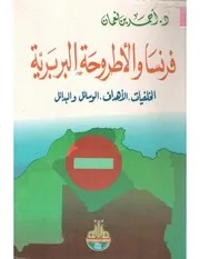 أحمد بن نعمان فرنسا والأطروحة البربرية، الخلفيات، الأهداف، الوسائل والبدائل