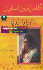 ○أطلس الحنين المستحيل رواية لـ أنورادا
