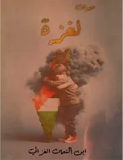 ديوان ابن الغزالي لغزة