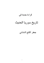 قراءة جديدة في تاريخ سوريا