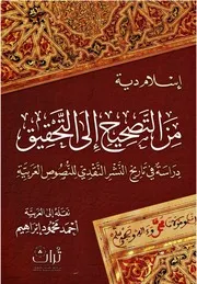 اسلام دية كتاب من التصحيح إلى التحقيق دراسة في تاريخ النشر النقدي للنصوص العربية