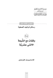وقفات -مع الشيعة- القرضاوي