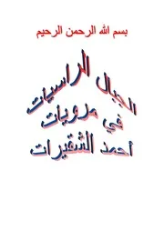 الجبال الراسيات في مرويات أحمد الشقيرات