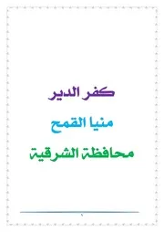 تاريخ كفر الدير منيا القمح محافظة الشرقية