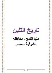 تاريخ التلين مركز منيا القمح محافظة الشرقية السيد المعداوى