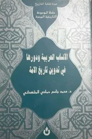 الأنساب العربية ودورها في تدوين تاريخ الأمة