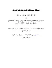 تعليقات أحمد الشقيرات على طيبة القراءات