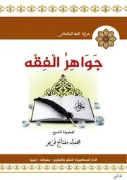 جواهر الفقه المختارة من أقرب المسالك الحسن العبارة