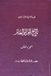تاريخ الجزائر العام ع الرحمن الجيلالي