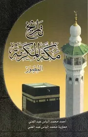 تاريخ مكة المكرمة المصور