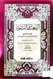 البعث والنشور للمحاسبي ويليه : كتاب معاتبة النفس ط دار الكتب العلمية