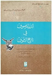 القس حنانيا النير الدر المرصوف في تاريخ الشوف
