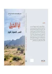 تاريخ أسرة أبا الخيل