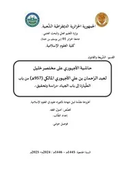 حاشية الأجهوري على مختصر خليل من باب الطهارة إلى باب الجهاد