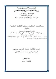 مواهب الجليل بحل ألفاظ الشيخ خليل من بداية فصل المرابحة حتى نهاية باب السلم