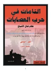 كتاب التامات في حرب العصابات الجزء الثاني تكتيك الإغارة