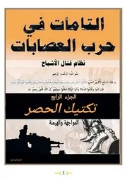 كتاب تكتيك الحصر التامات في حرب العصابات